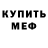 МЕФ mephedrone Miloslavskiy UW