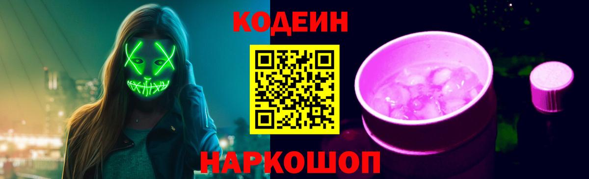 Codein Purple Drank  Кодеиновый сироп Lean напиток Lean (лин)  Аксай  Вход с VPN 